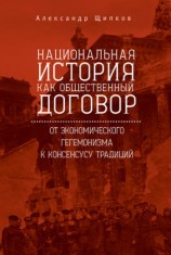 читать Национальная история как общественный договор. От экономического гегемонизма к консенсусу традиций