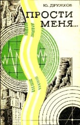 читать Прости меня...Фантастическая поэма