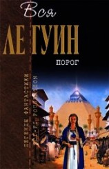 читать Порог (сборник)