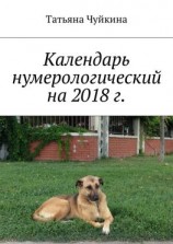 читать Календарь нумерологический на 2018 г.