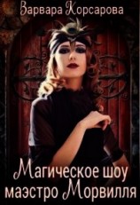 читать Магическое шоу маэстро Морвилля
