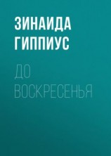 читать До воскресенья