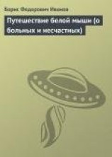 читать Путешествие белой мыши (о больных и несчастных)