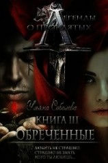 читать Обреченные