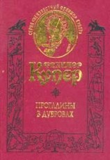 читать Прогалины в дубровах, или Охотник за пчелами