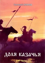 читать Доля казачья