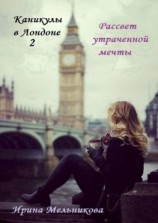 читать Каникулы в Лондоне  2
