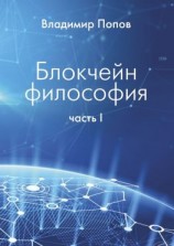 читать Блокчейн философия. Часть I