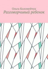 читать Разговорчивый ребенок