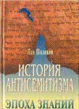 читать История антисемитизма.Эпоха знаний