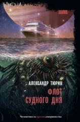 читать Флот судного дня