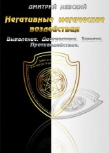 читать Негативные магические воздействия: Выявление. Диагностика. Защита. Противодействие