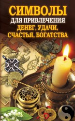 читать Символы для привлечения денег, удачи, счастья, богатства