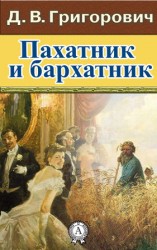 читать Пахатник и бархатник