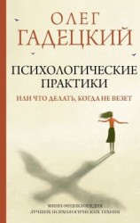 читать Психологические практики, или Что делать, когда не везет