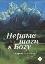 читать Первые шаги к Богу