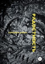 читать Радостность