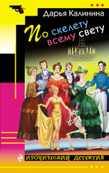 читать По скелету всему свету