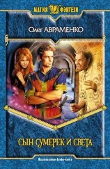 читать Сын Сумерек и Света