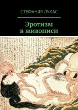 читать Эротизм в живописи