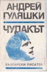 читать Чудакът