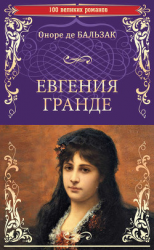 читать Евгения Гранде. Тридцатилетняя женщина
