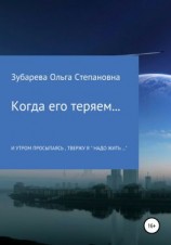 читать Когда его теряем