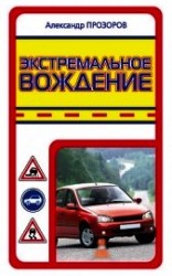 читать Экстремальное вождение