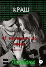 читать Краш