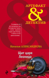 читать Щит царя Леонида