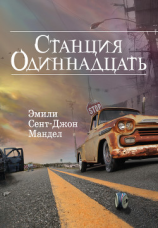 читать Станция Одиннадцать