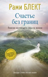 читать Счастье без границ. Поиски настоящего смысла жизни. Беседы с теми, кто его нашел