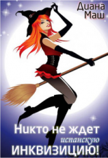 читать Никто не ждет испанскую инквизицию!