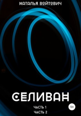 читать Селиван. Части 1, 2