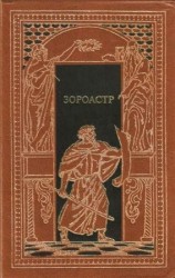 читать Зороастр