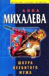 читать Шкура неубитого мужа