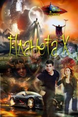 читать Планета Х