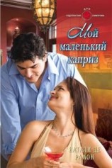 читать Мой маленький каприз