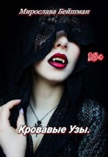 читать Кровавые Узы