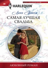 читать Самая лучшая свадьба