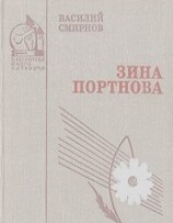 читать Зина Портнова (Военная проза)