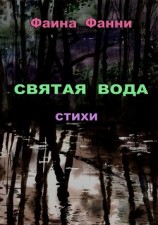читать Святая вода. Сборник стихотворений