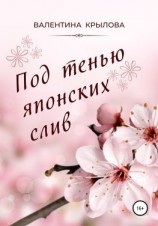 читать Под тенью японских слив