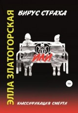 читать Вирус страха, или Классификация смерти