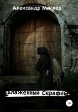 читать Блаженный Серафим