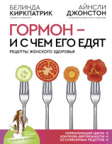 читать Гормон  и с чем его едят. Рецепты женского здоровья