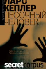 читать Песочный человек