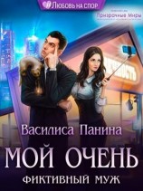читать Мой очень фиктивный муж