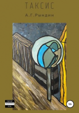 читать Таксис