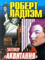 читать Заговор Аквитании